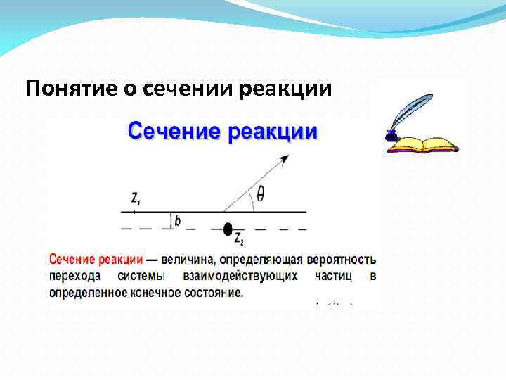 Понятие о сечении реакции 