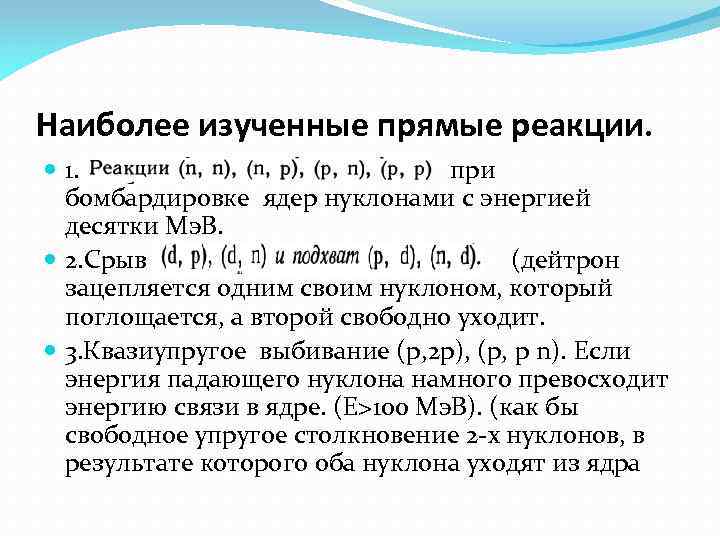 Наиболее изученные прямые реакции. 1. при бомбардировке ядер нуклонами с энергией десятки Мэ. В.