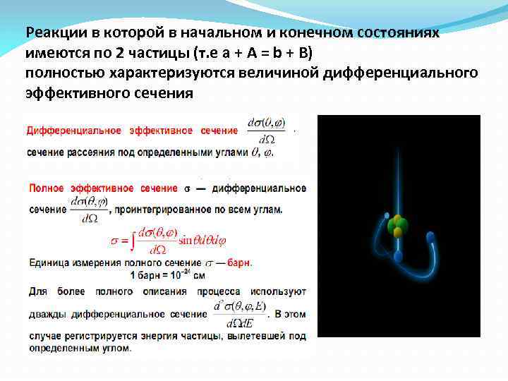 Реакции в которой в начальном и конечном состояниях имеются по 2 частицы (т. е