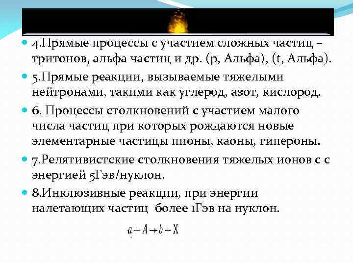  4. Прямые процессы с участием сложных частиц – тритонов, альфа частиц и др.