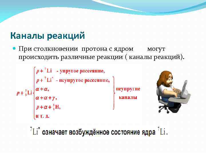 Каналы реакций При столкновении протона с ядром могут происходить различные реакции ( каналы реакций).
