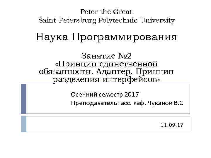 Peter the Great Saint-Petersburg Рolytechnic University Наука Программирования Занятие № 2 «Принцип единственной обязанности.