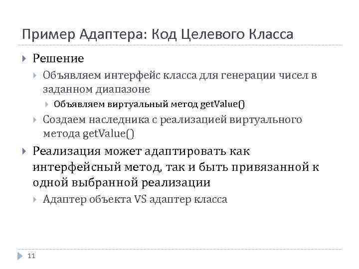 Пример Адаптера: Код Целевого Класса Решение Объявляем интерфейс класса для генерации чисел в заданном