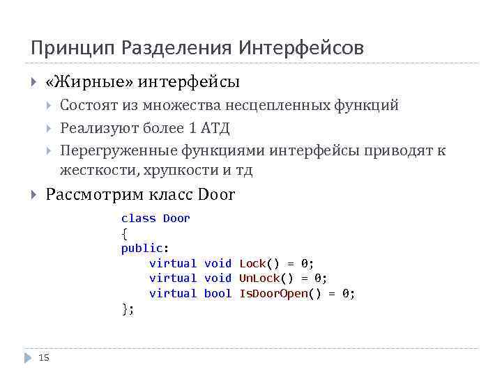 Принцип Разделения Интерфейсов «Жирные» интерфейсы Состоят из множества несцепленных функций Реализуют более 1 АТД