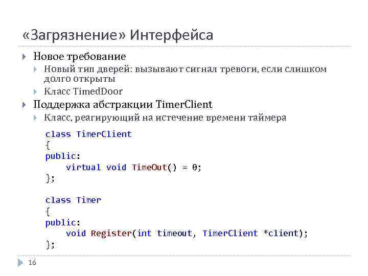  «Загрязнение» Интерфейса Новое требование Новый тип дверей: вызывают сигнал тревоги, если слишком долго