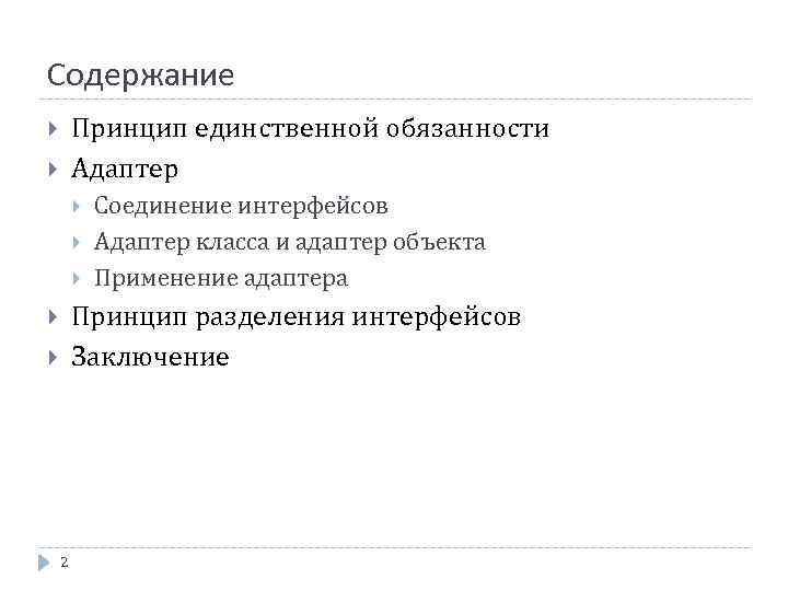 Содержание Принцип единственной обязанности Адаптер Соединение интерфейсов Адаптер класса и адаптер объекта Применение адаптера