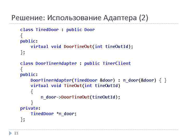 Решение: Использование Адаптера (2) class Timed. Door : public Door { public: virtual void