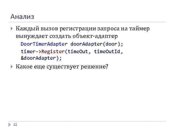 Анализ Каждый вызов регистрации запроса на таймер вынуждает создать объект-адаптер Door. Timer. Adapter door.
