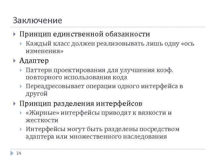 Заключение Принцип единственной обязанности Адаптер Каждый класс должен реализовывать лишь одну «ось изменения» Паттерн