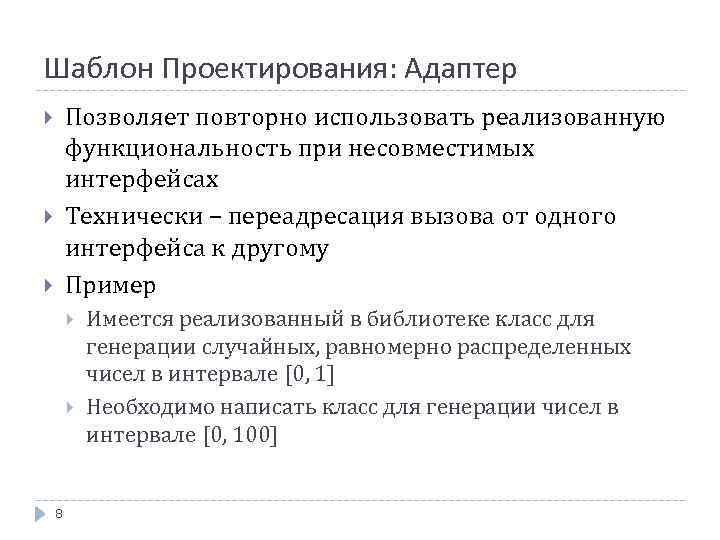 Шаблон Проектирования: Адаптер Позволяет повторно использовать реализованную функциональность при несовместимых интерфейсах Технически – переадресация