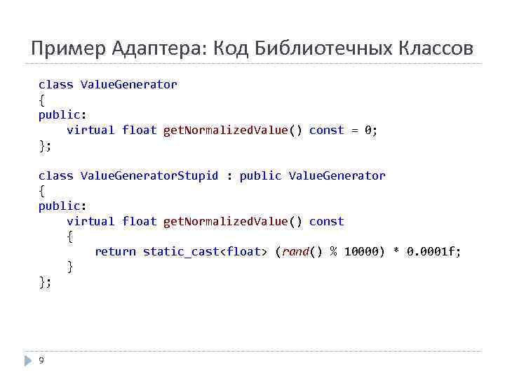 Пример Адаптера: Код Библиотечных Классов class Value. Generator { public: virtual float get. Normalized.