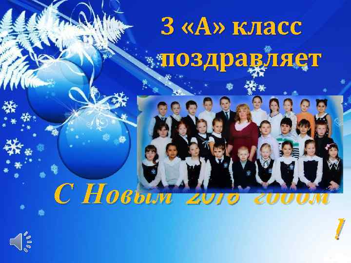 3 «А» класс поздравляет С Новым 2016 годом ! 