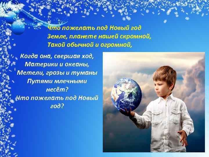 Год на земле. Что пожелать под новый год земле планете нашей скромной. Что пожелать на новый год земле планете. Что пожелать на новый год земле планете нашей скромной.