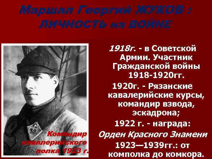 Маршал Георгий ЖУКОВ : ЛИЧНОСТЬ на ВОЙНЕ 1918 г. - в Советской Командир кавалерийского