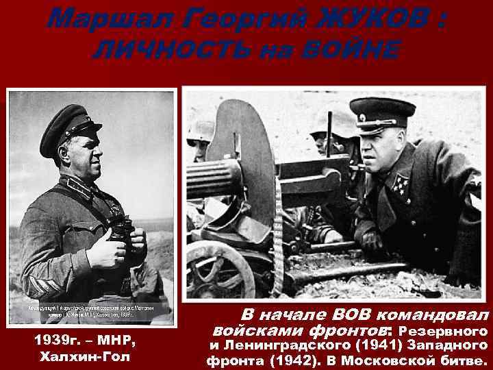 Маршал Георгий ЖУКОВ : ЛИЧНОСТЬ на ВОЙНЕ 1939 г. – МНР, Халхин-Гол В начале