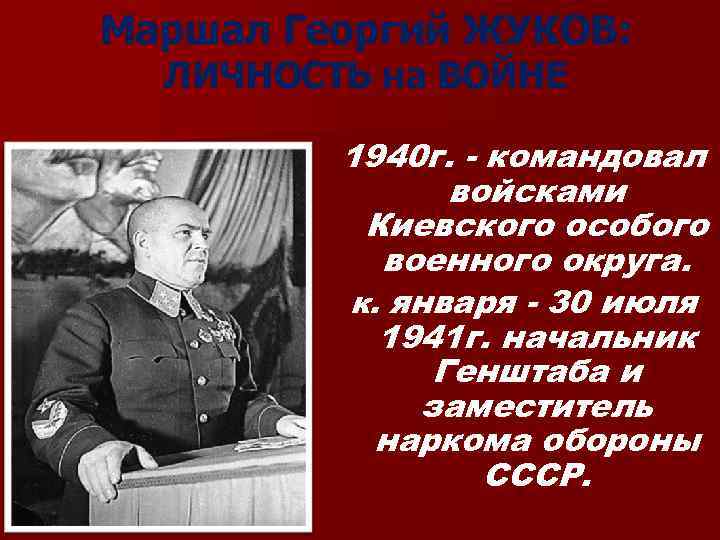 Маршал Георгий ЖУКОВ: ЛИЧНОСТЬ на ВОЙНЕ 1940 г. - командовал войсками Киевского особого военного