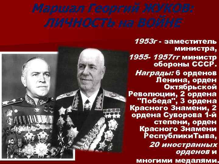 Маршал Георгий ЖУКОВ: ЛИЧНОСТЬ на ВОЙНЕ 1953 г - заместитель министра, 1955 - 1957