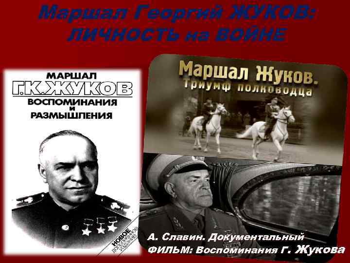 Маршал Георгий ЖУКОВ: ЛИЧНОСТЬ на ВОЙНЕ А. Славин. Документальный ФИЛЬМ: Воспоминания Г. Жукова 