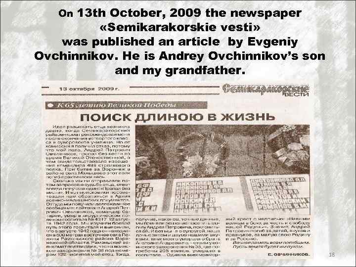 13 th October, 2009 the newspaper «Semikarakorskie vesti» was published an article by Evgeniy