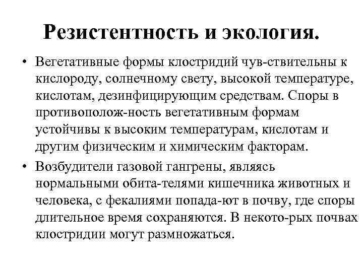 Резистентность и экология. • Вегетативные формы клостридий чув ствительны к кислороду, солнечному свету, высокой