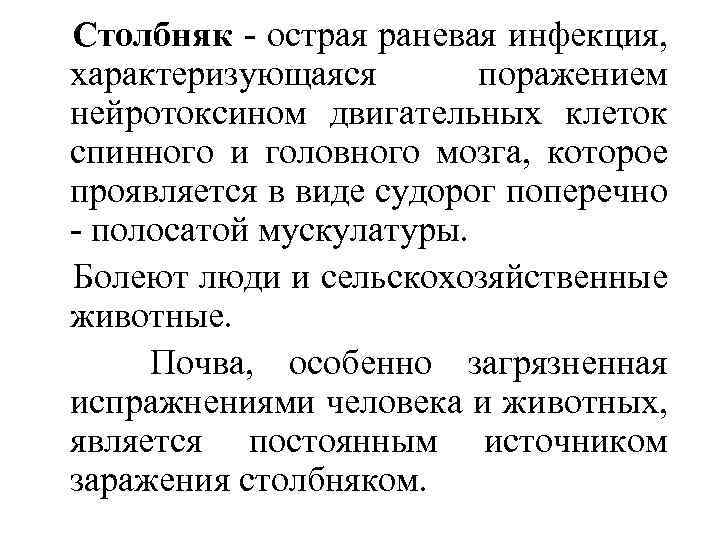 Столбняк острая раневая инфекция, характеризующаяся поражением нейротоксином двигательных клеток спинного и головного мозга, которое