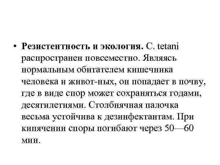  • Резистентность и экология. С. tetani распространен повсеместно. Являясь нормальным обитателем кишечника человека