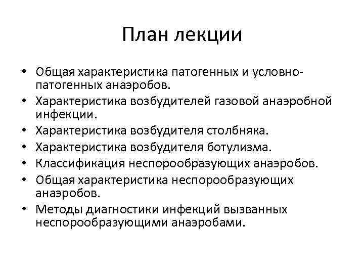 План лекции • Общая характеристика патогенных и условно патогенных анаэробов. • Характеристика возбудителей газовой