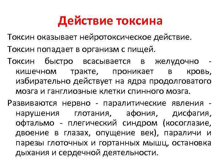 Действие токсина Токсин оказывает нейротоксическое действие. Токсин попадает в организм с пищей. Токсин быстро