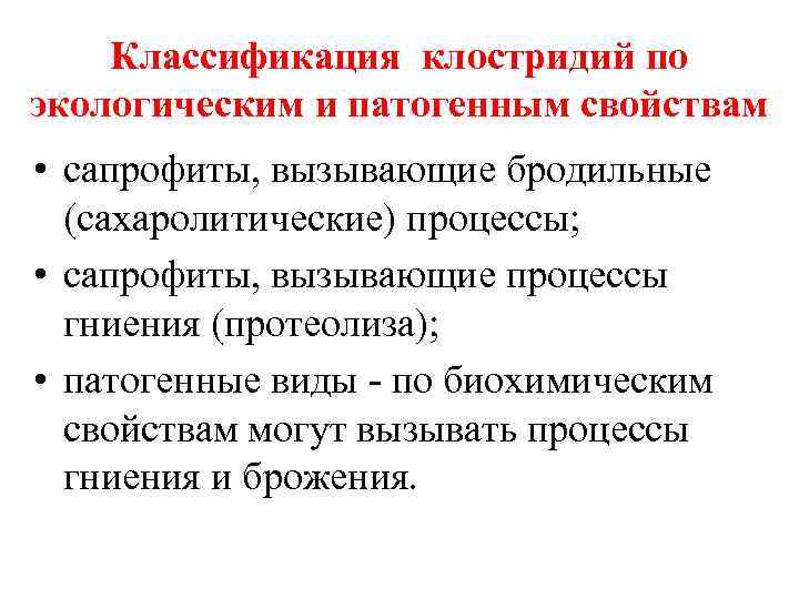 Классификация клостридий по экологическим и патогенным свойствам • сапрофиты, вызывающие бродильные (сахаролитические) процессы; •