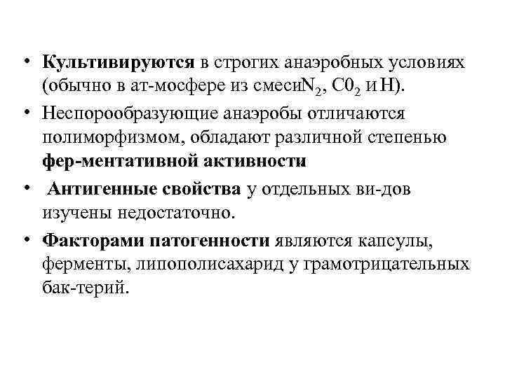  • Культивируются в строгих анаэробных условиях (обычно в ат мосфере из смеси. N