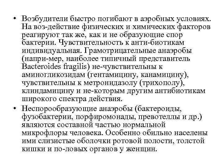  • Возбудители быстро погибают в аэробных условиях. На воз действие физических и химических