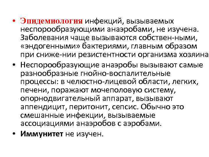  • Эпидемиология инфекций, вызываемых неспорообразующими анаэробами, не изучена. Заболевания чаще вызываются собствен ными,