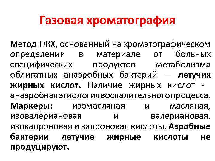 Газовая хроматография Метод ГЖХ, основанный на хроматографическом определении в материале от больных специфических продуктов