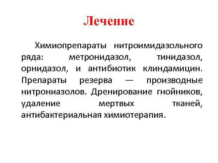 Лечение Химиопрепараты нитроимидазольного ряда: метронидазол, тинидазол, орнидазол, и антибиотик клиндамицин. Препараты резерва — производные