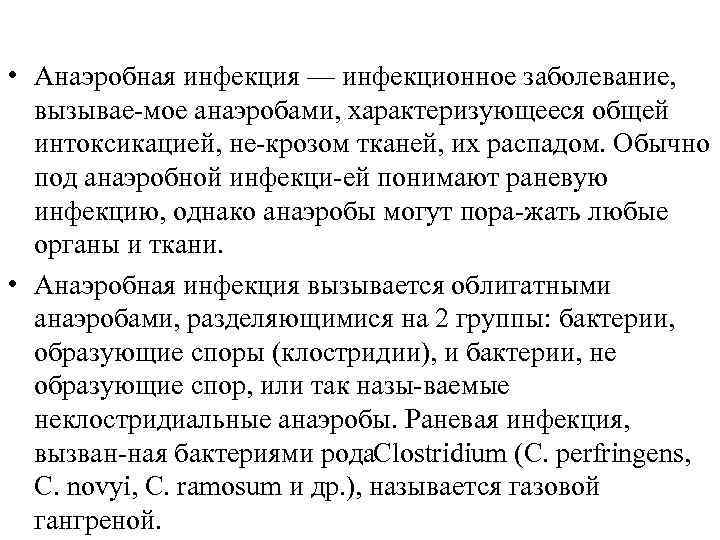  • Анаэробная инфекция — инфекционное заболевание, вызывае мое анаэробами, характеризующееся общей интоксикацией, не