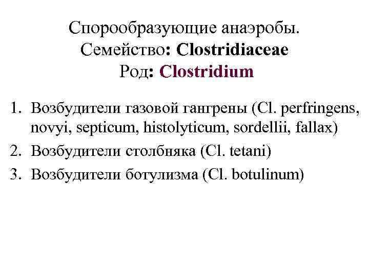 Спорообразующие анаэробы. Семейство: Clostridiaceae Род: Clostridium 1. Возбудители газовой гангрены (Cl. perfringens, novyi, septicum,