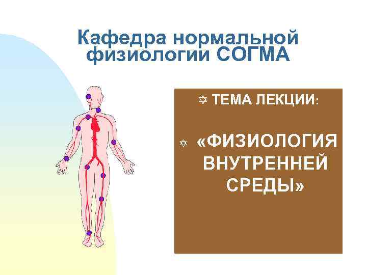 Кафедра нормальной физиологии СОГМА Y ТЕМА ЛЕКЦИИ: Y «ФИЗИОЛОГИЯ ВНУТРЕННЕЙ СРЕДЫ» 