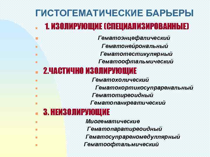 ГИСТОГЕМАТИЧЕСКИЕ БАРЬЕРЫ n n n n 1. ИЗОЛИРУЮЩИЕ (СПЕЦИАЛИЗИРОВАННЫЕ) Гематоэнцефалический Гематонейрональный Гематотестикулярный Гематоофтальмический 2.