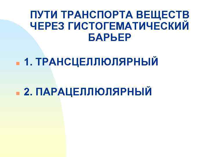 ПУТИ ТРАНСПОРТА ВЕЩЕСТВ ЧЕРЕЗ ГИСТОГЕМАТИЧЕСКИЙ БАРЬЕР n 1. ТРАНСЦЕЛЛЮЛЯРНЫЙ n 2. ПАРАЦЕЛЛЮЛЯРНЫЙ 