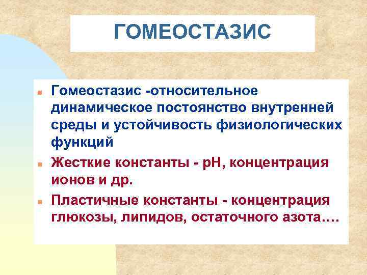 Динамическое постоянство внутренней среды организма