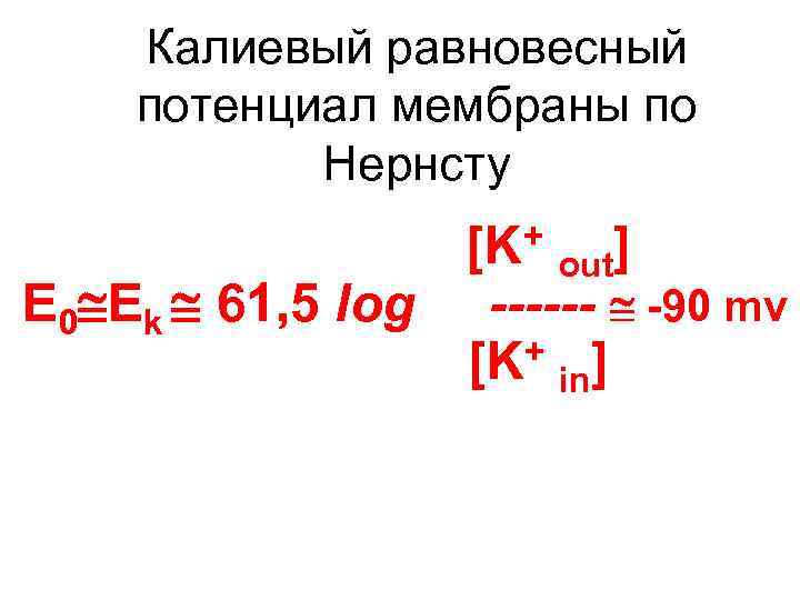 Калиевый равновесный потенциал мембраны по Нернсту Е 0 Ek 61, 5 log + [K