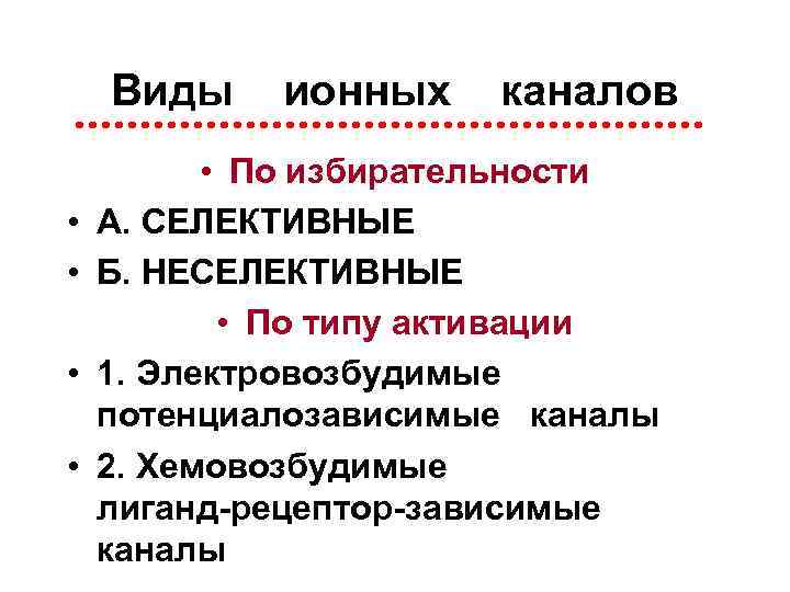 Виды • • ионных каналов • По избирательности А. СЕЛЕКТИВНЫЕ Б. НЕСЕЛЕКТИВНЫЕ • По