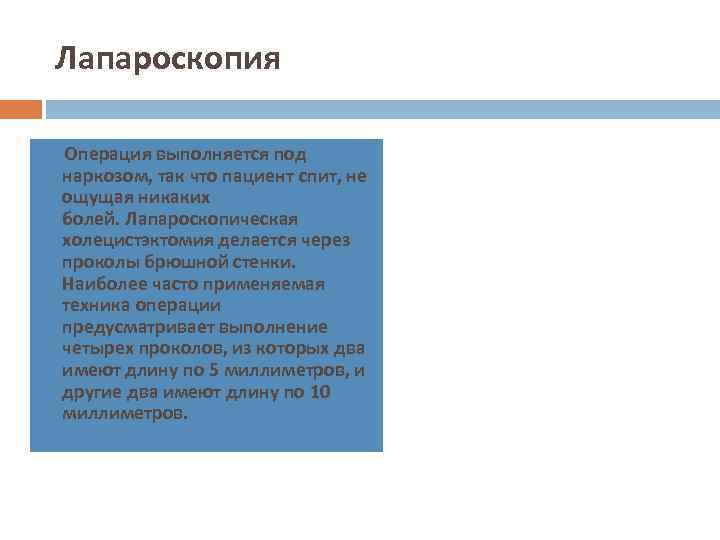 Лапароскопия Операция выполняется под наркозом, так что пациент спит, не ощущая никаких болей. Лапароскопическая