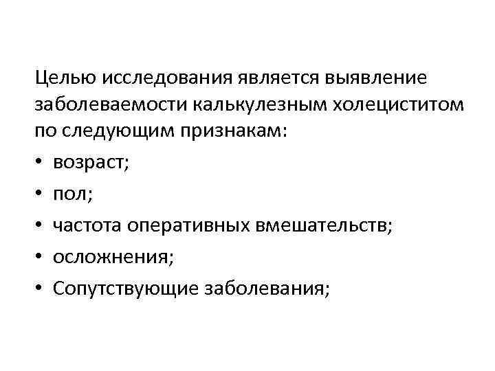 Целью исследования является выявление заболеваемости калькулезным холециститом по следующим признакам: • возраст; • пол;