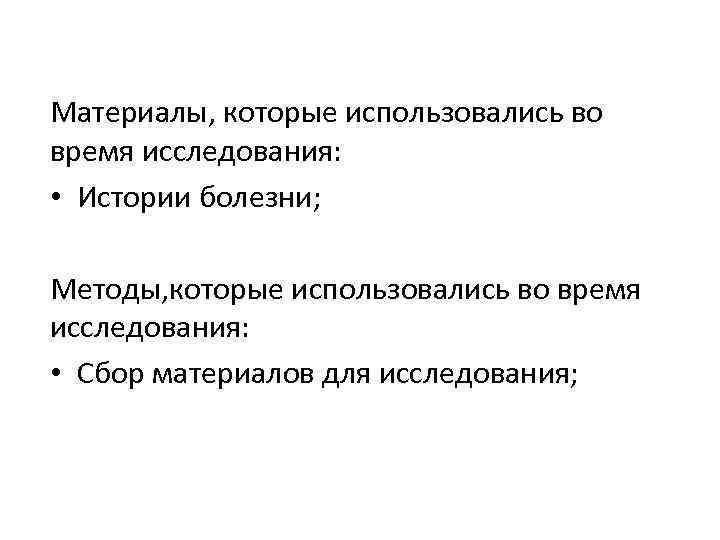 Материалы, которые использовались во время исследования: • Истории болезни; Методы, которые использовались во время