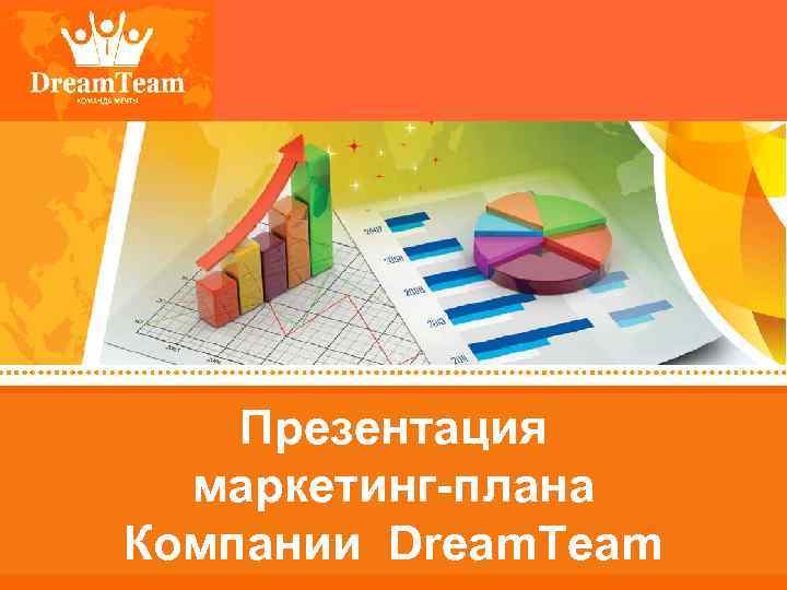 Презентация маркетинг-плана Компании Dream. Team 