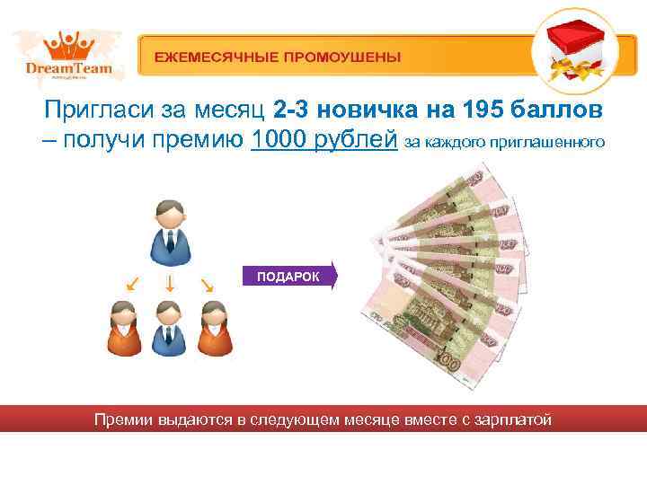 Пригласи за месяц 2 -3 новичка на 195 баллов – получи премию 1000 рублей