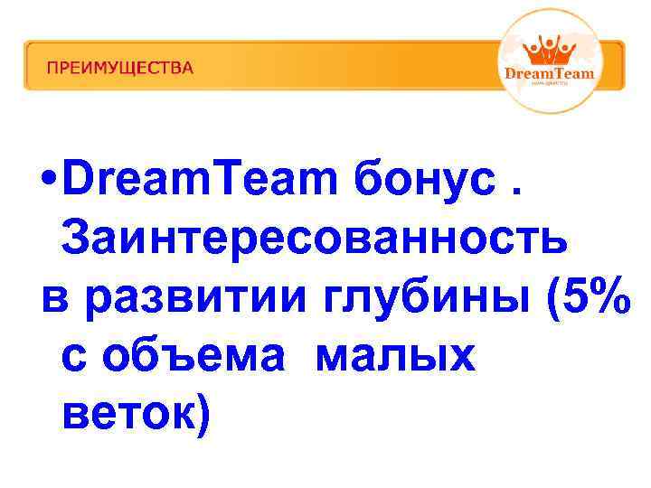  • Dream. Team бонус. Заинтересованность в развитии глубины (5% с объема малых веток)