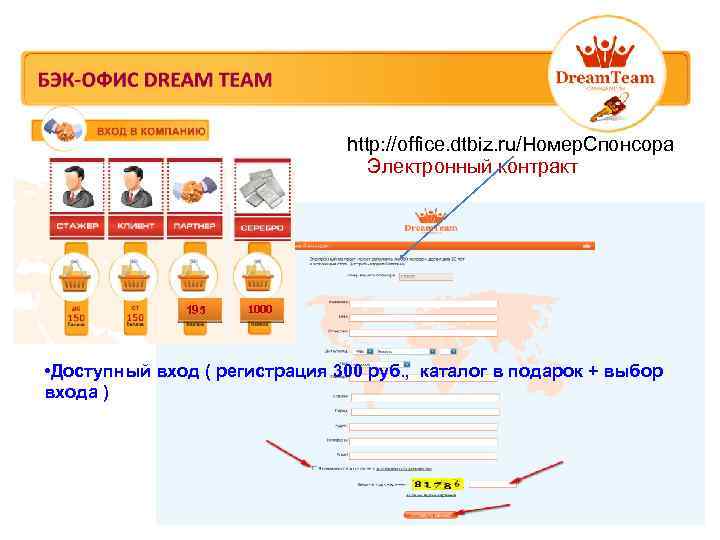 http: //office. dtbiz. ru/Номер. Спонсора Электронный контракт 195 1000 • Доступный вход ( регистрация