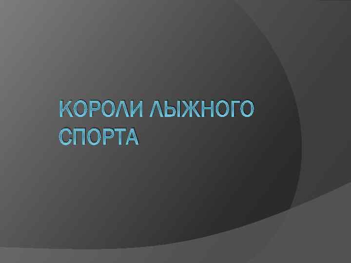 КОРОЛИ ЛЫЖНОГО СПОРТА 